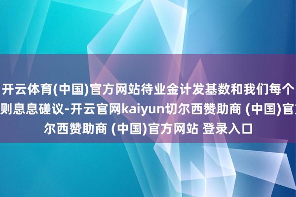 开云体育(中国)官方网站待业金计发基数和我们每个月能拿到的钱然则息息磋议-开云官网kaiyun切尔西赞助商 (中国)官方网站 登录入口