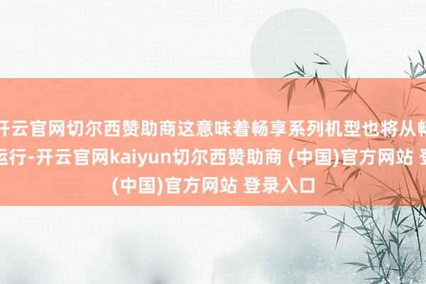 开云官网切尔西赞助商这意味着畅享系列机型也将从畅享70X运行-开云官网kaiyun切尔西赞助商 (中国)官方网站 登录入口