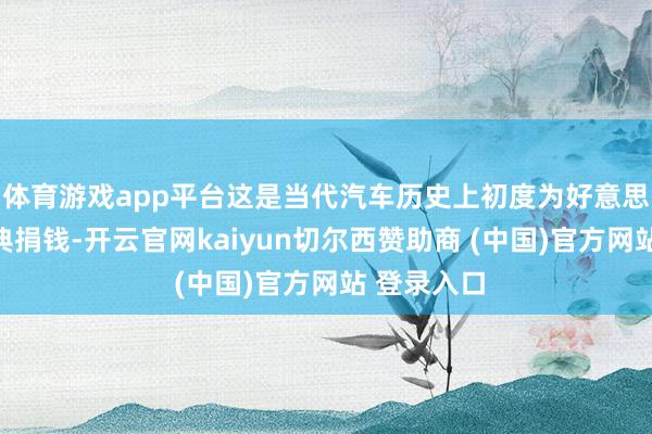 体育游戏app平台这是当代汽车历史上初度为好意思国履新庆典捐钱-开云官网kaiyun切尔西赞助商 (中国)官方网站 登录入口