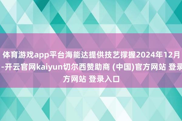 体育游戏app平台海能达提供技艺撑握2024年12月28日-开云官网kaiyun切尔西赞助商 (中国)官方网站 登录入口
