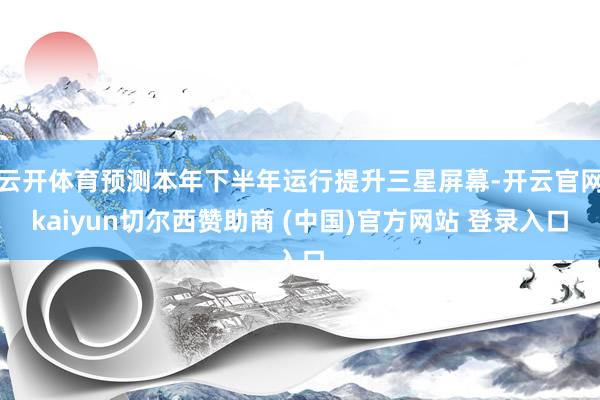 云开体育预测本年下半年运行提升三星屏幕-开云官网kaiyun切尔西赞助商 (中国)官方网站 登录入口