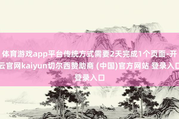 体育游戏app平台传统方式需要2天完成1个页面-开云官网kaiyun切尔西赞助商 (中国)官方网站 登录入口