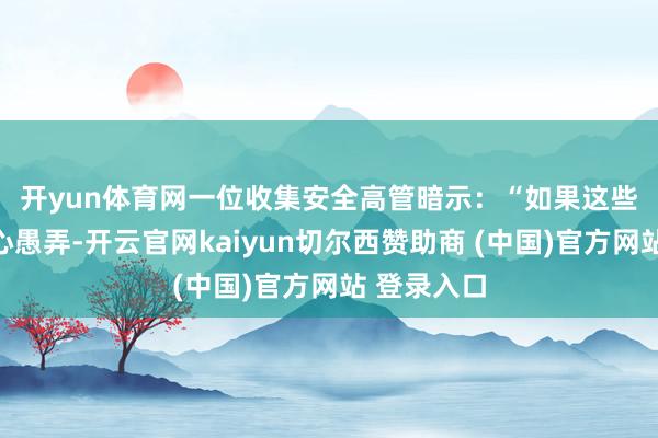 开yun体育网　　一位收集安全高管暗示：“如果这些功能被坏心愚弄-开云官网kaiyun切尔西赞助商 (中国)官方网站 登录入口