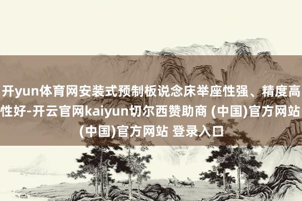 开yun体育网安装式预制板说念床举座性强、精度高且可维修性好-开云官网kaiyun切尔西赞助商 (中国)官方网站 登录入口