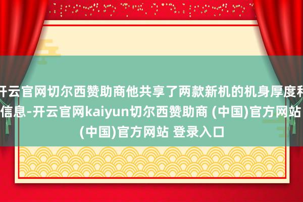 开云官网切尔西赞助商他共享了两款新机的机身厚度和电板容量信息-开云官网kaiyun切尔西赞助商 (中国)官方网站 登录入口