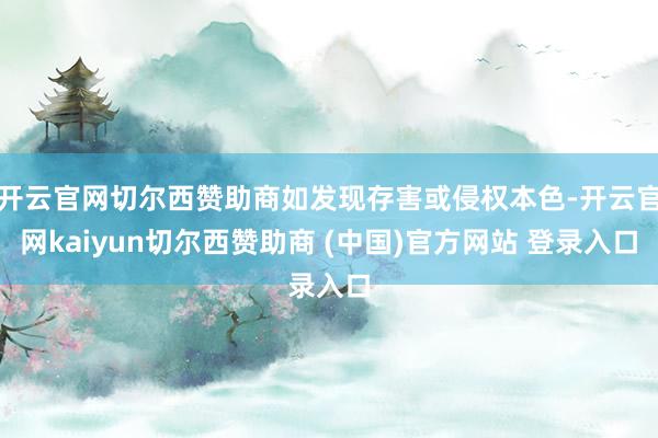 开云官网切尔西赞助商如发现存害或侵权本色-开云官网kaiyun切尔西赞助商 (中国)官方网站 登录入口