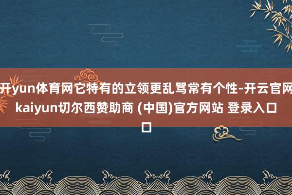 开yun体育网它特有的立领更乱骂常有个性-开云官网kaiyun切尔西赞助商 (中国)官方网站 登录入口