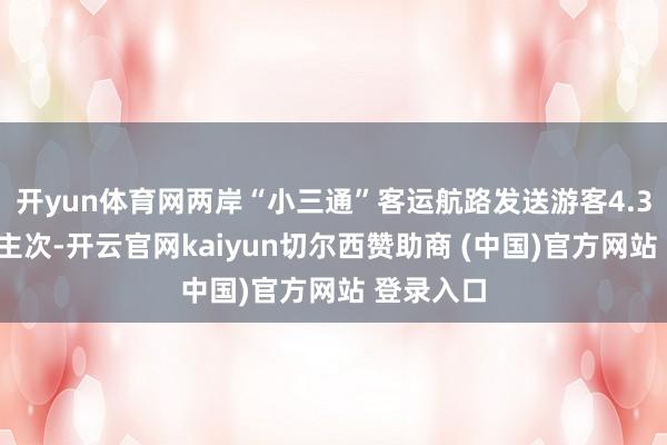开yun体育网两岸“小三通”客运航路发送游客4.34万东谈主次-开云官网kaiyun切尔西赞助商 (中国)官方网站 登录入口