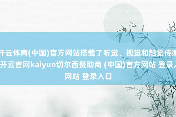 开云体育(中国)官方网站搭载了听觉、视觉和触觉传感器-开云官网kaiyun切尔西赞助商 (中国)官方网站 登录入口