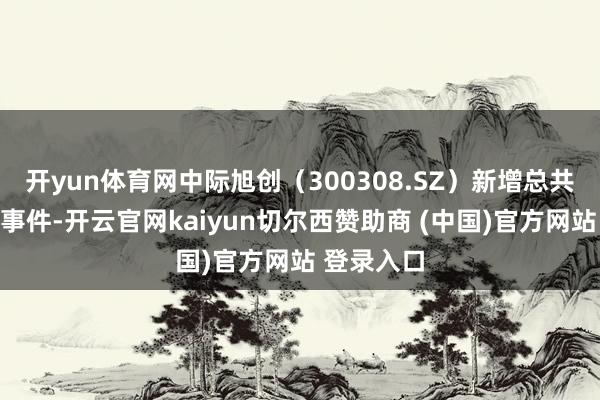 开yun体育网中际旭创（300308.SZ）新增总共对外投资事件-开云官网kaiyun切尔西赞助商 (中国)官方网站 登录入口