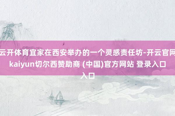 云开体育宜家在西安举办的一个灵感责任坊-开云官网kaiyun切尔西赞助商 (中国)官方网站 登录入口