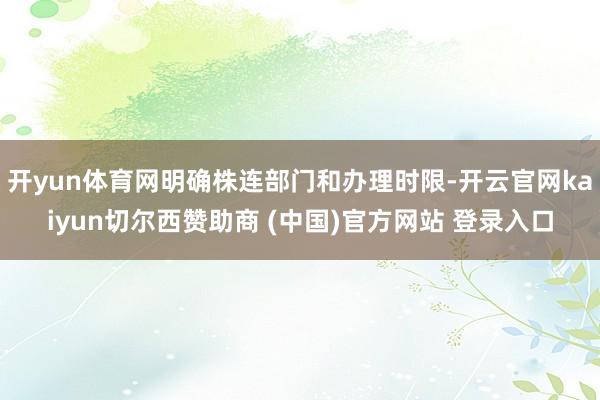 开yun体育网明确株连部门和办理时限-开云官网kaiyun切尔西赞助商 (中国)官方网站 登录入口