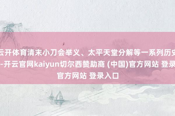 云开体育清末小刀会举义、太平天堂分解等一系列历史事件-开云官网kaiyun切尔西赞助商 (中国)官方网站 登录入口