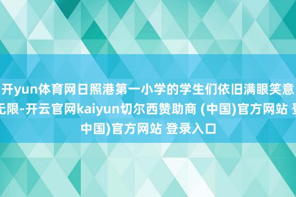 开yun体育网日照港第一小学的学生们依旧满眼笑意、试吃无限-开云官网kaiyun切尔西赞助商 (中国)官方网站 登录入口