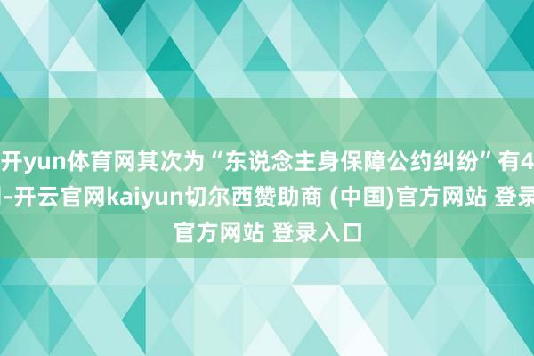 开yun体育网其次为“东说念主身保障公约纠纷”有428则-开云官网kaiyun切尔西赞助商 (中国)官方网站 登录入口