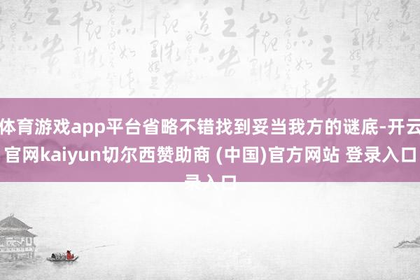 体育游戏app平台省略不错找到妥当我方的谜底-开云官网kaiyun切尔西赞助商 (中国)官方网站 登录入口