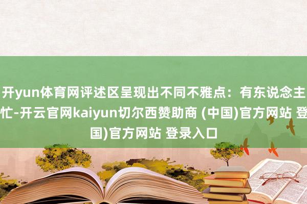 开yun体育网评述区呈现出不同不雅点：有东说念主示意帮忙-开云官网kaiyun切尔西赞助商 (中国)官方网站 登录入口