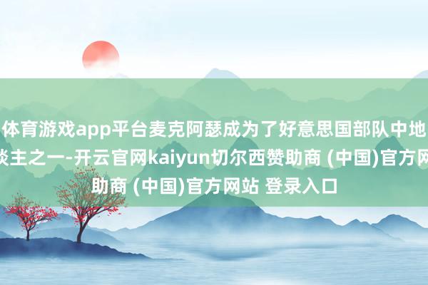 体育游戏app平台麦克阿瑟成为了好意思国部队中地位最高的东谈主之一-开云官网kaiyun切尔西赞助商 (中国)官方网站 登录入口