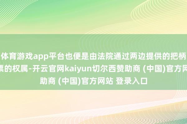 体育游戏app平台也便是由法院通过两边提供的把柄等来判定彩票的权属-开云官网kaiyun切尔西赞助商 (中国)官方网站 登录入口