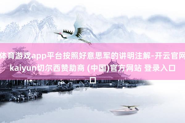 体育游戏app平台按照好意思军的讲明注解-开云官网kaiyun切尔西赞助商 (中国)官方网站 登录入口
